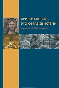 Книга Христианство - это образ действий