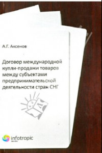 Книга Договор международной купли-продажи товаров между субъектами предприн-ой деятельности стран СНГ