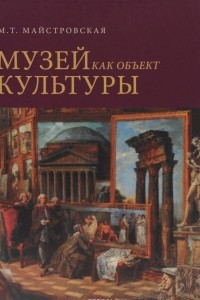 Книга Музей как объект культуры. Искусство экспозиционного ансамбля