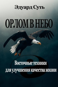 Книга ОРЛОМ В НЕБО