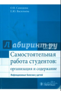 Книга Самостоятельная работа студентов. Организация и содержание. Инфекционные болезни у детей