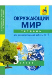 Книга Окружающий мир. 3 класс. Тетрадь для самостоятельной работы № 1. ЭФУ