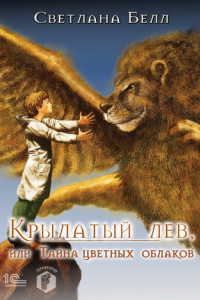 Книга Крылатый лев, или Тайна цветных облаков