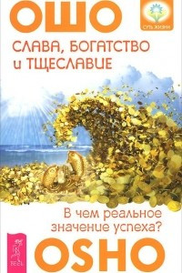 Книга Слава, богатство и тщеславие. В чем реальное значение успеха?