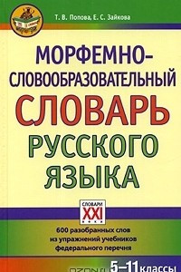 Книга Морфемно-словообразовательный словарь русского языка. 5-11 классы