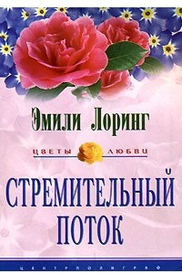 Книга Стремительный поток