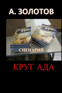 Книга Сценарий «Круг ада»