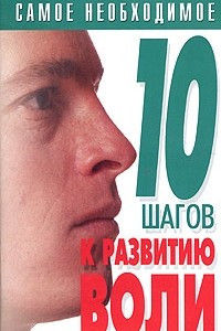 Книга 10 шагов к развитию воли