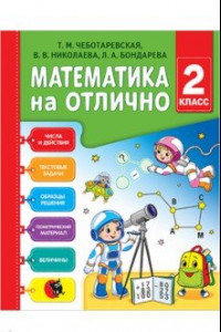 Книга Математика на отлично. 2 класс. Рабочая тетрадь