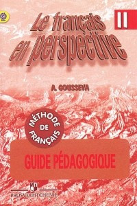 Книга Le francais en perspective 2: Methode de francais: Guide Pedagogique / Французский язык. 2 класс. Книга для учителя. Поурочные разработки