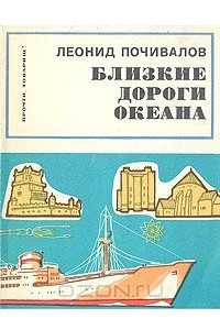 Книга Близкие дороги океана