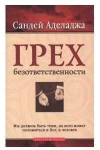 Книга Грех Безответственности