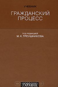 Книга Гражданский процесс