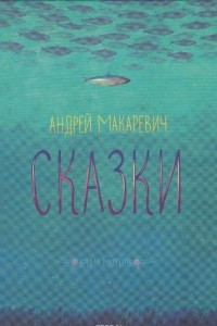 Книга Андрей Макаревич. Сказки