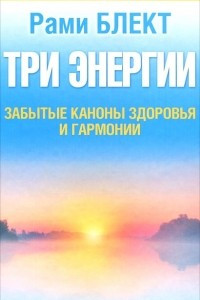 Книга Три энергии. Забытые каноны здоровья