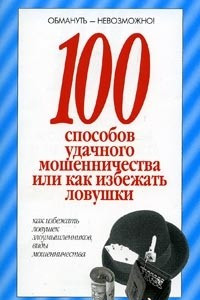 Книга 100 способов удачного мошенничества, или Как избежать ловушки