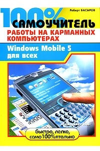 Книга 100% самоучитель работы на карманных компьютерах, или Windows Mobile 5 для всех