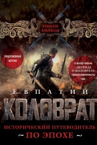 Книга Евпатий Коловрат. Исторический путеводитель по эпохе