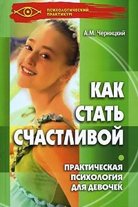 Книга Как стать счастливой. Практическая психология для девочек