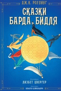 Книга Сказки барда Бидля