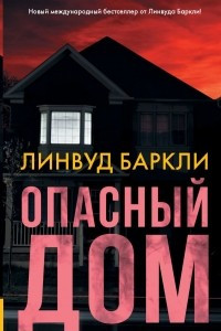 Книга Опасный дом