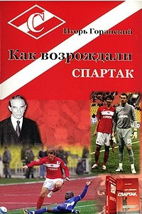 Книга Как возрождали 