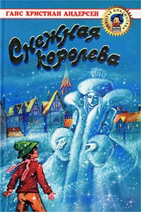 Книга Дары волхвов. Снежная королева. Комплект в коробке