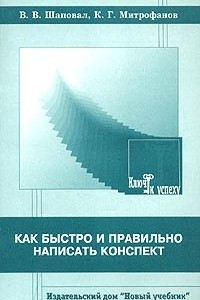 Книга Как быстро и правильно написать конспект. Пособие для старшеклассников и студентов