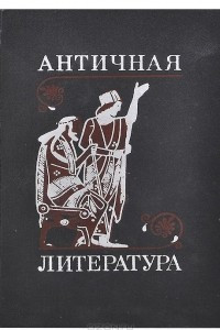 Книга Античная литература. Учебник