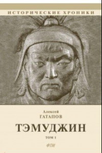 Книга Тэмуджин. Книги 1,2. Биографический роман