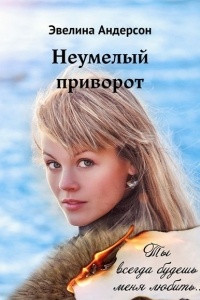 Книга Неумелый приворот. Где нет любви, там магия бессильна?