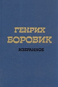 Книга Генрих Боровик. Избранное в двух томах. Том 2