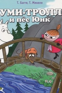 Книга Муми-тролль и пес Юнк