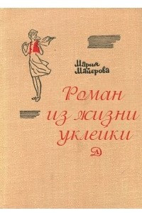 Книга Роман из жизни уклейки