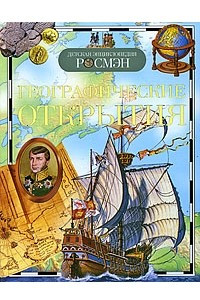 Книга Географические открытия