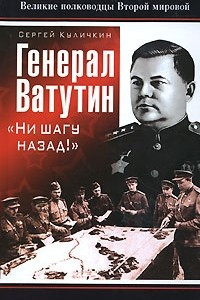 Книга Генерал Ватутин. 