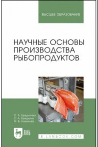 Книга Научные основы производства рыбопродуктов. Учебное пособие для вузов