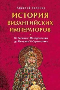 Книга История Византийских императоров. В 6 томах. От Исаака I Комнина до Алексея V Дуки Мурцуфла