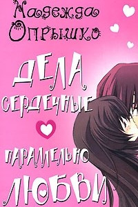 Книга Дела сердечные. Параллельно любви