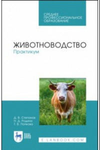 Книга Животноводство. Практикум. Учебное пособие. СПО