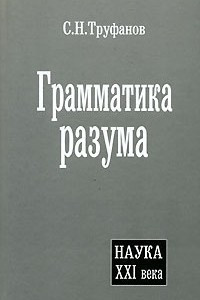 Книга Грамматика разума