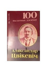 Книга Аляксандр Цвiкевiч. Выдатны публіцыст і гісторык