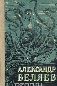 Книга Александр Беляев. Избранные научно-фантастические произведения. В двух томах. Том 1