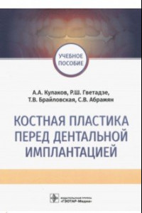 Книга Костная пластика перед дентальной имплантацией. Учебное пособие