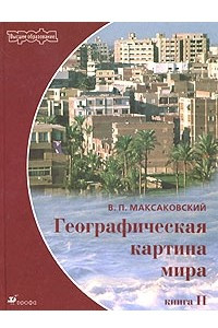 Книга Географическая картина мира. Книга 2. Региональная характеристика мира