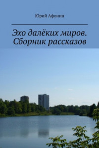 Книга Эхо далёких миров. Сборник рассказов