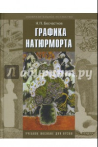 Книга Графика натюрморта. Учебное пособие для студентов вузов (бакалавриат)