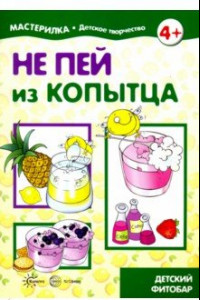 Книга Не пей из копытца. Детский фитобар. 5-7 лет