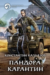 Книга Пандора. Карантин