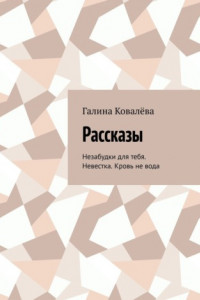 Книга Рассказы. Незабудки для тебя. Невестка. Кровь не вода